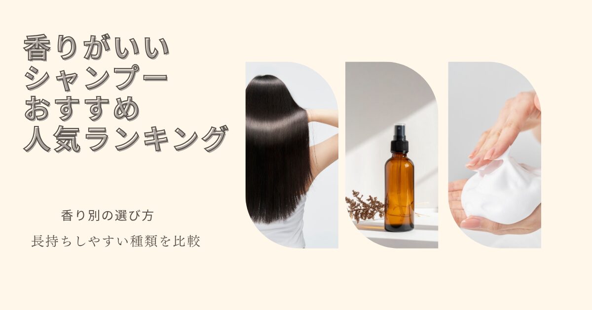 香りがいいシャンプーのおすすめ人気ランキングと香り別の選び方、長持ちしやすい種類を紹介する記事アイキャッチ画像