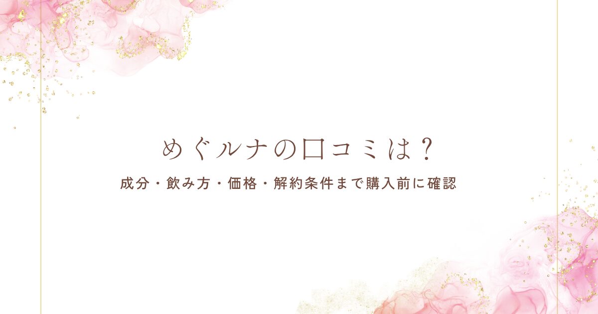 めぐルナの口コミや成分、飲み方、価格、解約条件を購入前に確認する記事のアイキャッチ画像