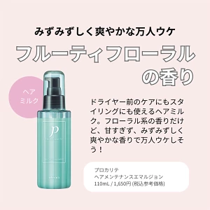 プロカリテ ヘアメンテナンスエマルジョン フルーティフローラルの香りの商品画像