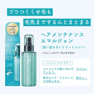 プロカリテ ヘアメンテナンスエマルジョンでくせ毛とうねりをケアするイメージ画像