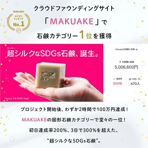 Soooo Silk Fluffy Soapの口コミ・成分・SDGs配慮・Makuake実績を紹介する記事のメインビジュアル