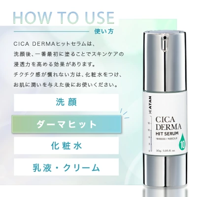 KATAN CICA ダーマヒットセラム10の使い方と順番を示した公式画像
