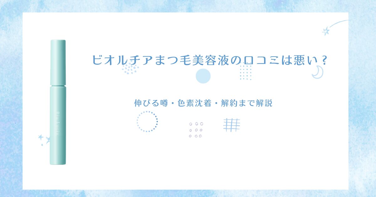 ビオルチアまつ毛美容液の口コミや色素沈着、解約方法を解説する記事のアイキャッチ画像