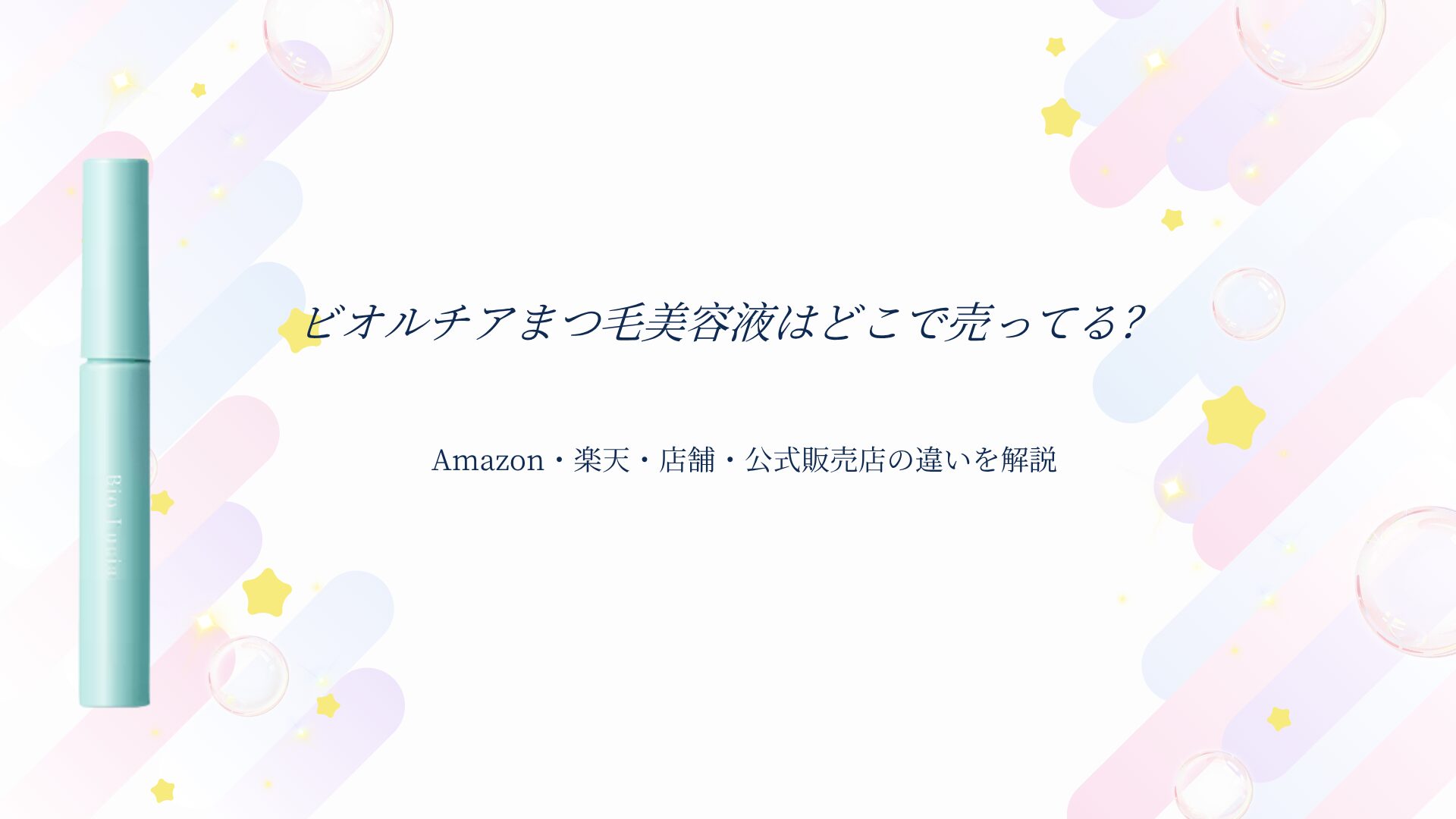 ビオルチアまつ毛美容液はどこで売ってるのか、Amazon・楽天・店舗・公式販売店の違いを解説する記事のアイキャッチ画像