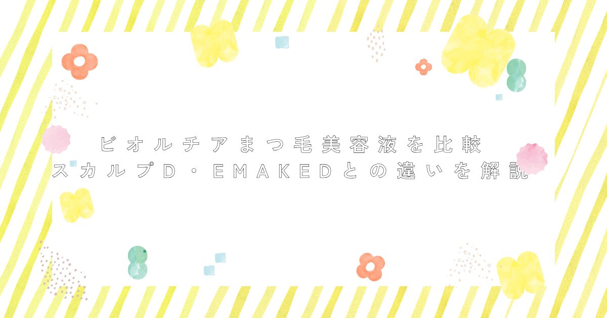 ビオルチアまつ毛美容液をスカルプD・EMAKEDと比較し、違いや選び方を解説する記事のアイキャッチ画像