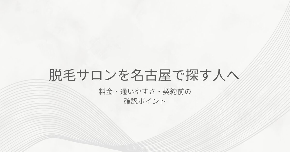 名古屋で脱毛サロンを探す人向けに、料金・通いやすさ・契約前の確認ポイントを案内するアイキャッチ画像