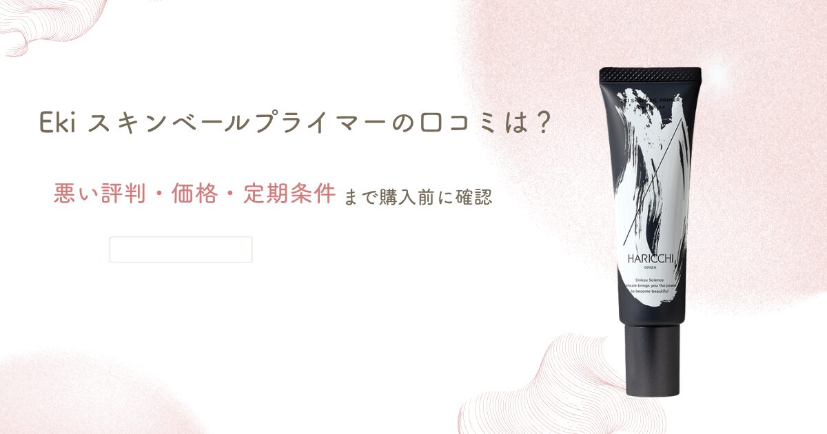 Eki スキンベールプライマーの口コミや悪い評判、価格、定期条件を購入前に確認するためのアイキャッチ画像