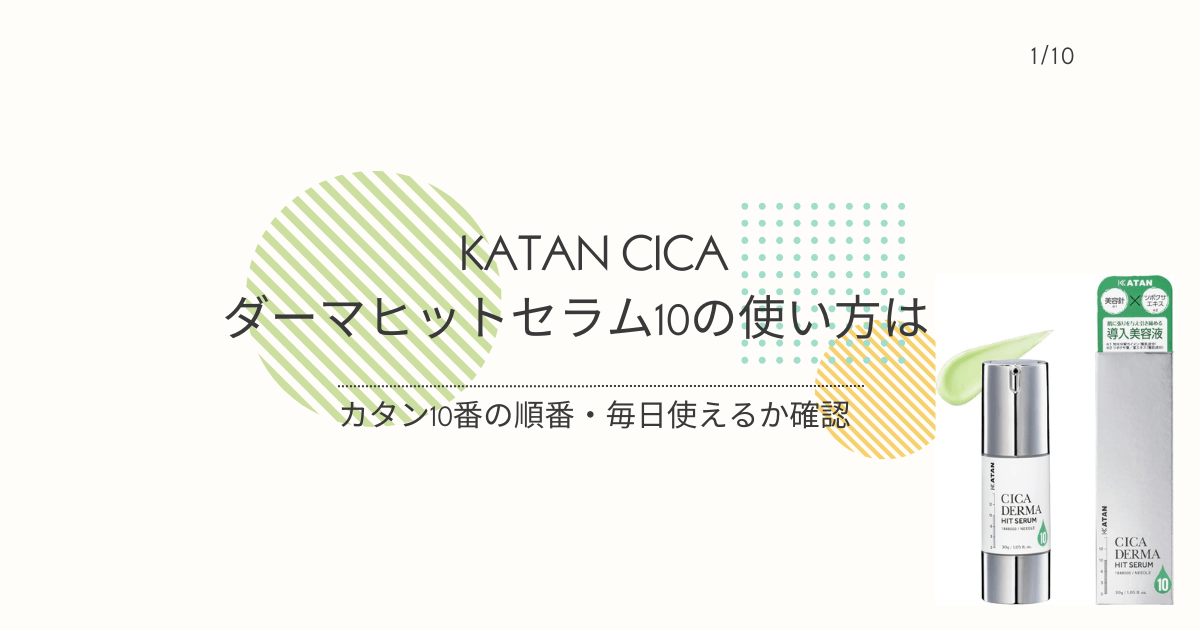 KATAN CICA ダーマヒットセラム10の使い方やスキンケアの順番、毎日使えるかを確認する記事のアイキャッチ画像
