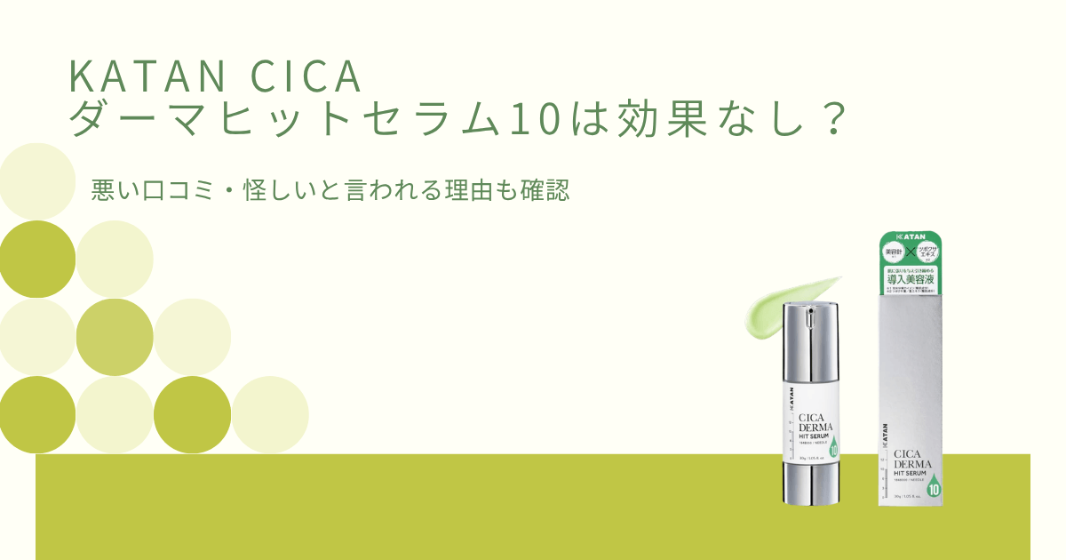 KATAN CICA ダーマヒットセラム10の効果なしという口コミや怪しいと言われる理由を確認する記事のアイキャッチ画像