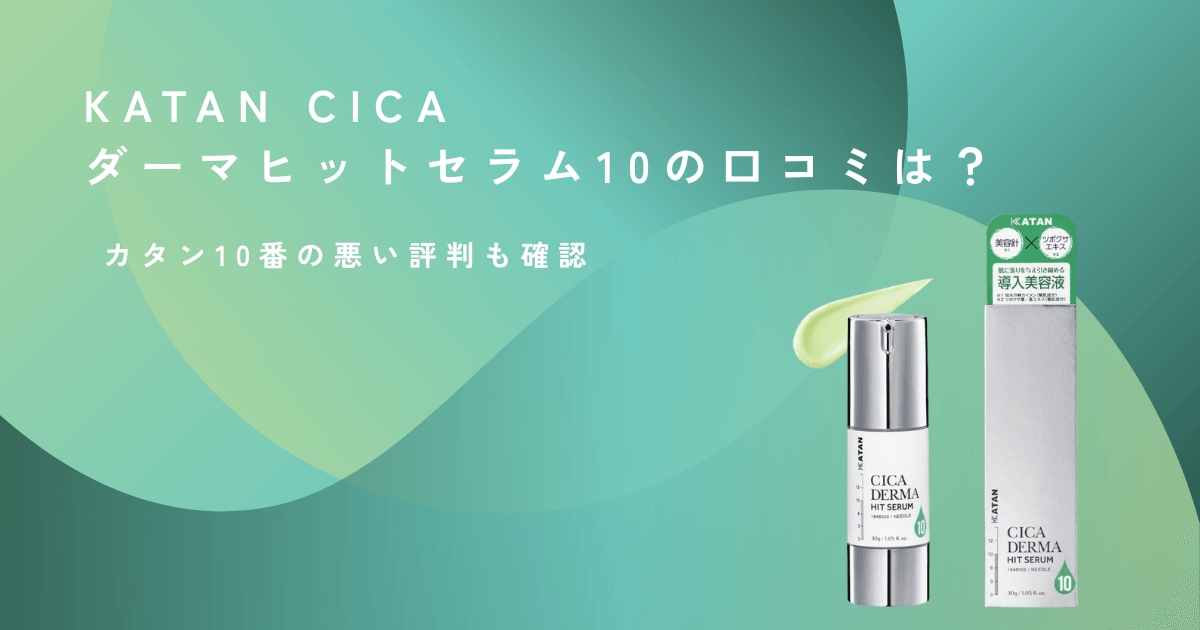 KATAN CICA ダーマヒットセラム10の口コミと悪い評判を確認する記事のアイキャッチ画像