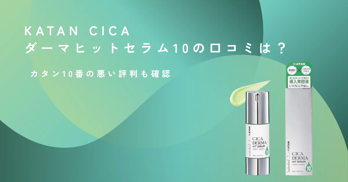 KATAN CICA ダーマヒットセラム10の口コミと悪い評判を確認する記事のアイキャッチ画像