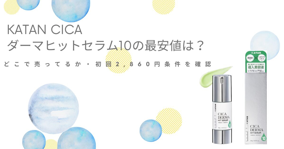 KATAN CICA ダーマヒットセラム10の価格や販売店、初回2,860円条件を確認する記事のアイキャッチ画像