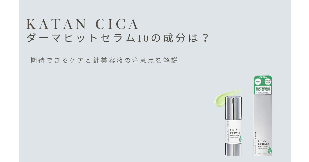 KATAN CICA ダーマヒットセラム10の成分と針美容液の注意点を解説するアイキャッチ画像