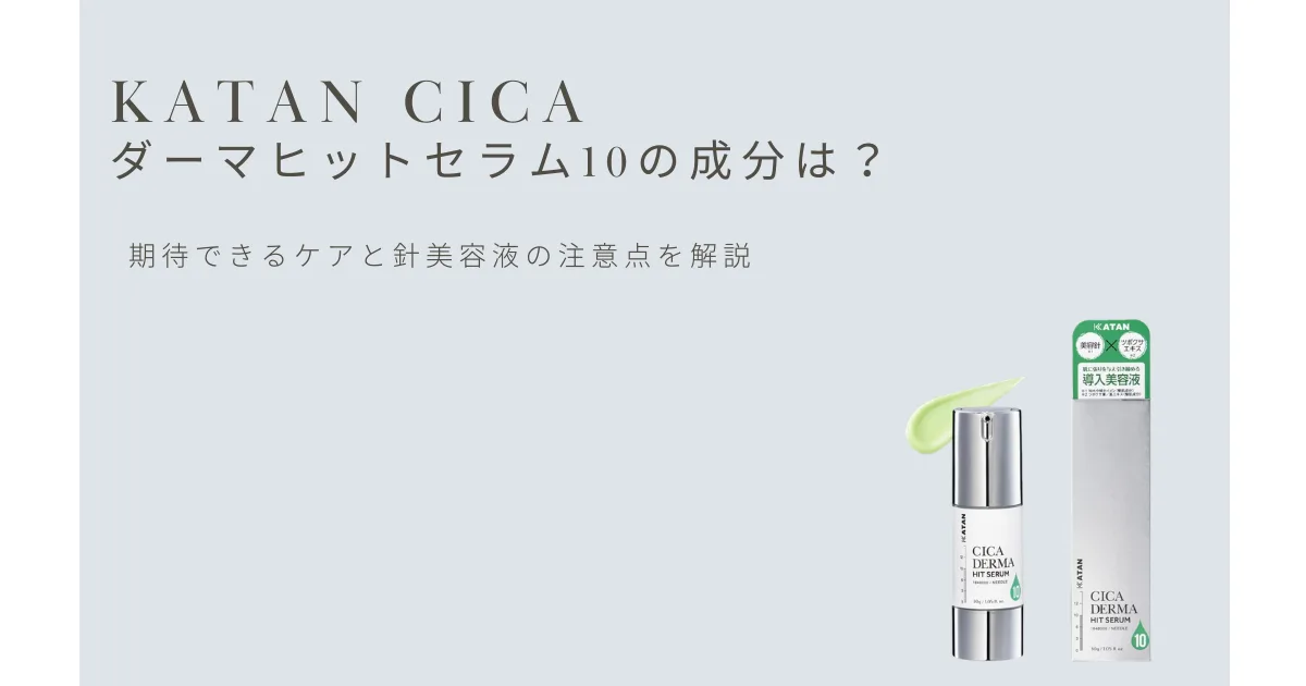 KATAN CICA ダーマヒットセラム10の成分と針美容液の注意点を解説するアイキャッチ画像