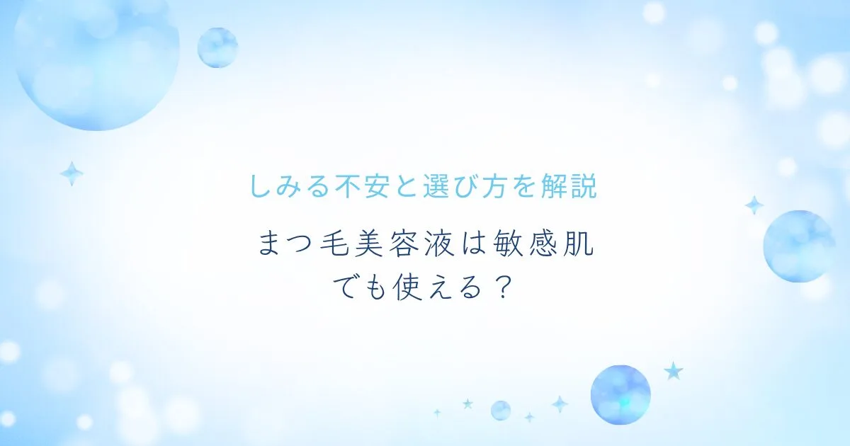 まつ毛美容液は敏感肌でも使えるのか、しみる不安と選び方を解説する記事のアイキャッチ画像