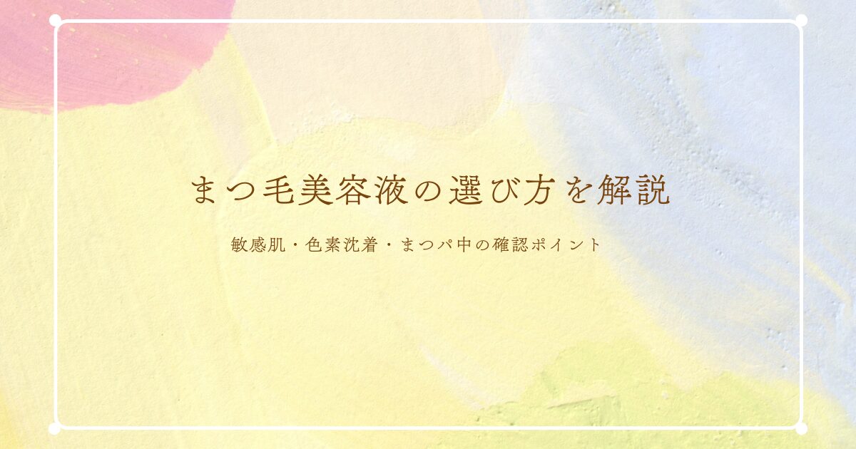 まつ毛美容液の選び方を、敏感肌・色素沈着・まつパ中の確認ポイントから解説する記事のアイキャッチ画像