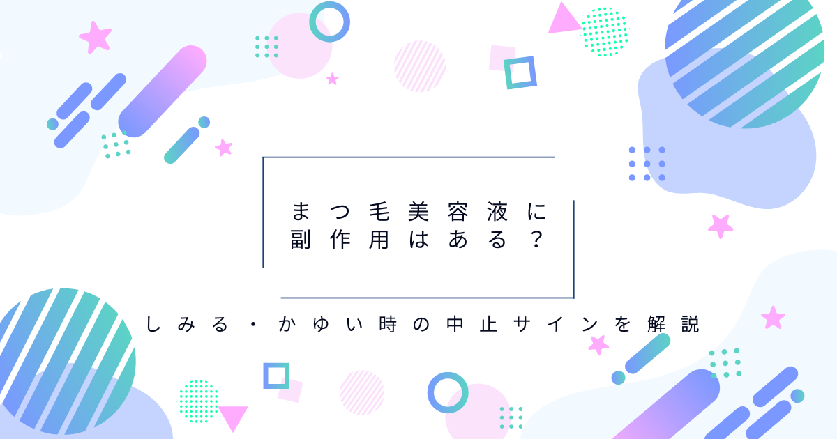 まつ毛美容液に副作用はあるのか、しみる・かゆい時の中止サインを解説する記事のアイキャッチ画像