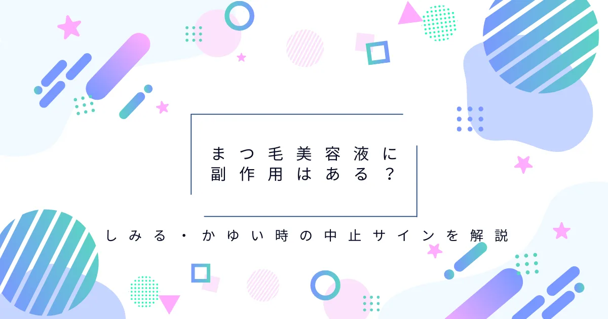 まつ毛美容液に副作用はあるのか、しみる・かゆい時の中止サインを解説する記事のアイキャッチ画像