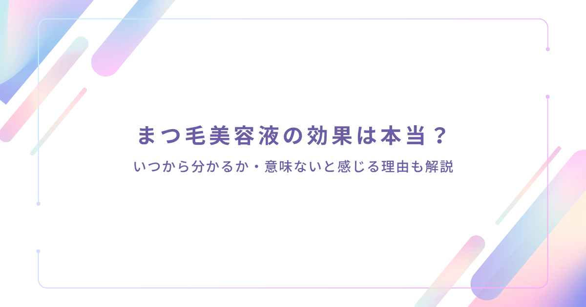 まつ毛美容液の効果は本当か、いつから分かるのか、意味ないと感じる理由を解説する記事のアイキャッチ画像