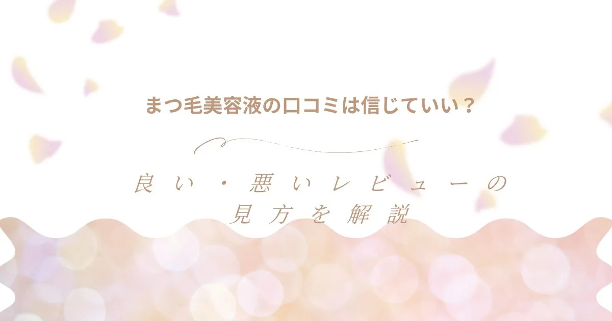 まつ毛美容液の口コミは信じていいのか、良いレビューと悪いレビューの見方を解説する記事のアイキャッチ画像
