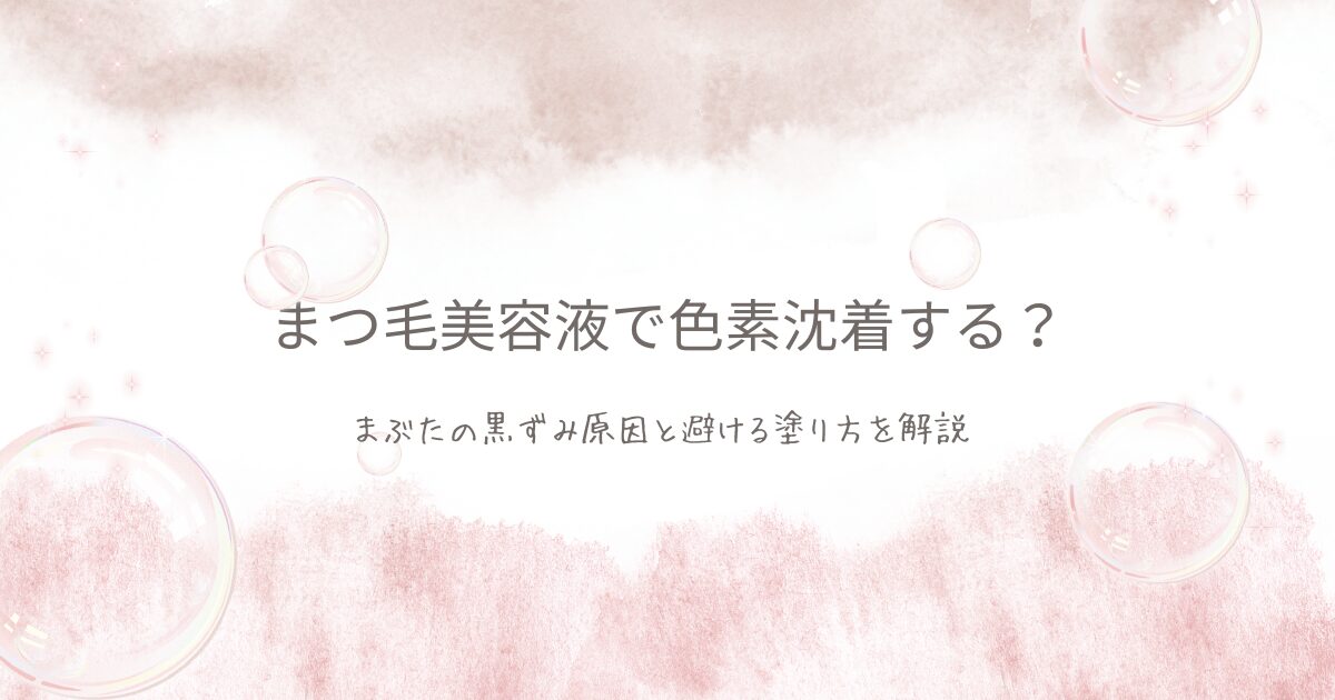 まつ毛美容液で色素沈着するのか、まぶたの黒ずみ原因と避けるための塗り方を解説する記事のアイキャッチ画像