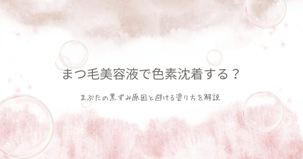 まつ毛美容液で色素沈着するのか、まぶたの黒ずみ原因と避けるための塗り方を解説する記事のアイキャッチ画像