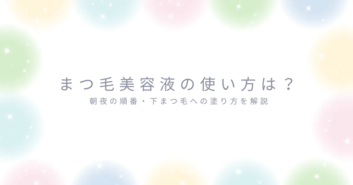 まつ毛美容液の使い方や朝夜の順番、下まつ毛への塗り方を解説する記事のアイキャッチ画像