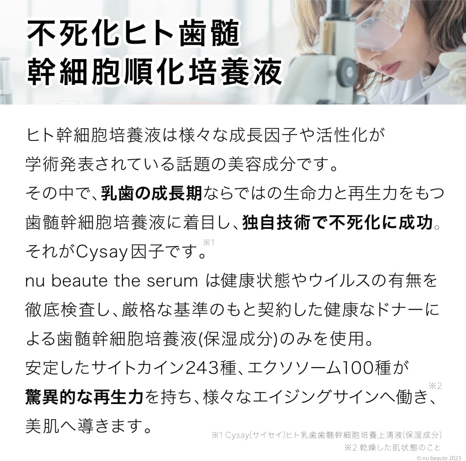 ヌボーテ ザ セラムに配合されるヒト歯髄幹細胞順化培養液の特徴を紹介する画像