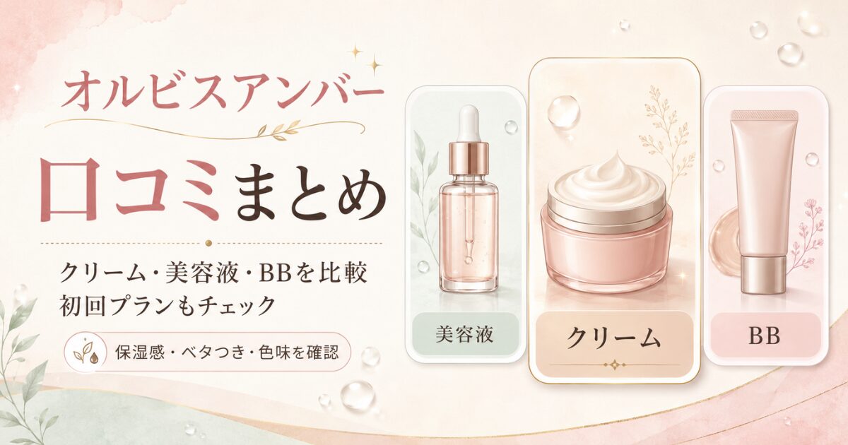 オルビスアンバーの口コミをクリーム・美容液・BBで比較し初回プランや使用感を確認するアイキャッチ画像