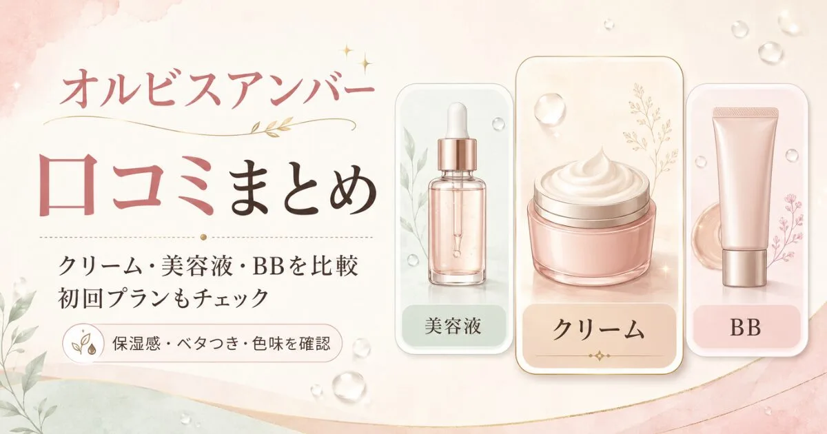 オルビスアンバーの口コミをクリーム・美容液・BBで比較し初回プランや使用感を確認するアイキャッチ画像
